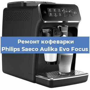 Ремонт кофемолки на кофемашине Philips Saeco Aulika Evo Focus в Санкт-Петербурге